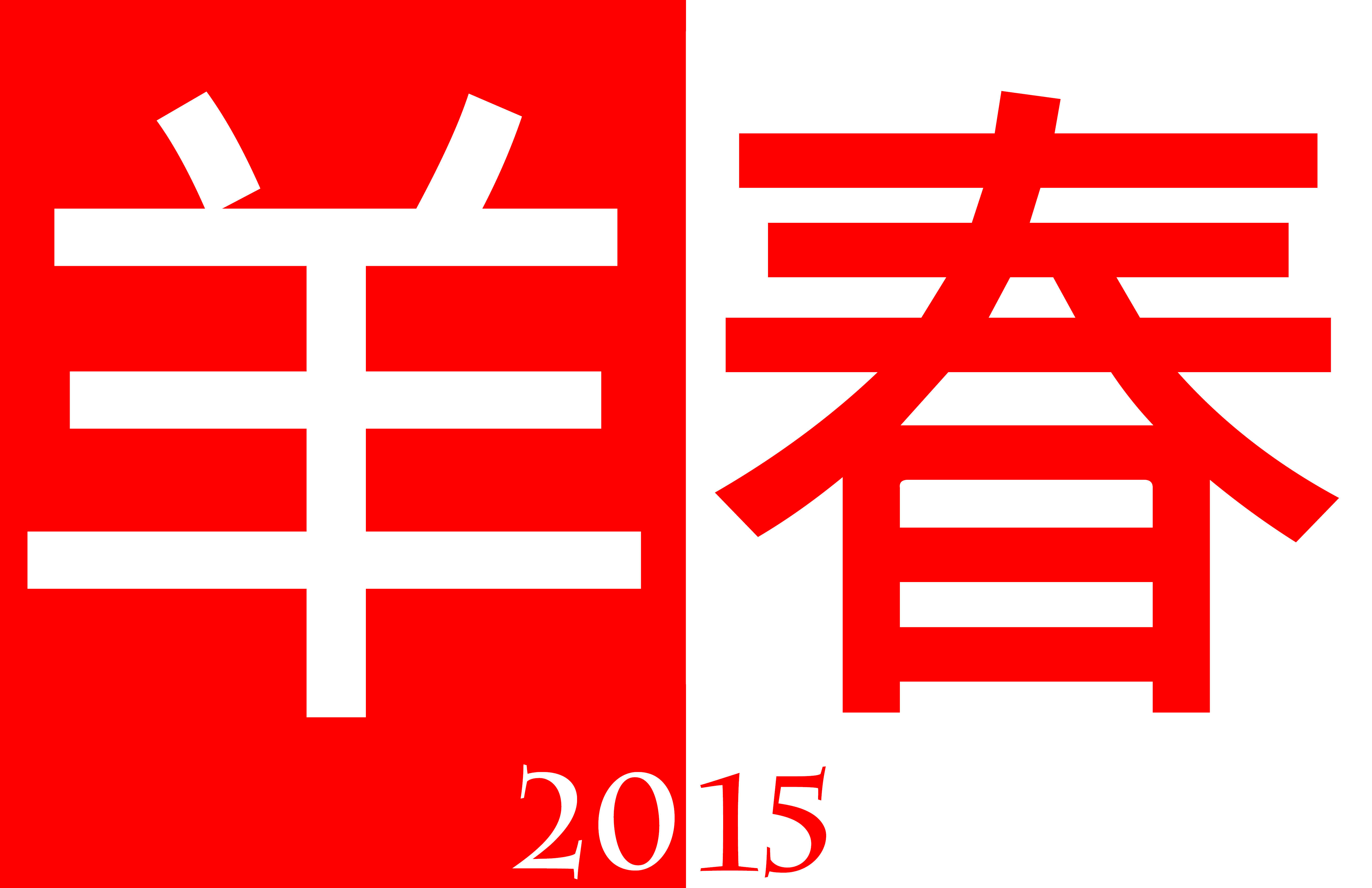 2015 Sheep Chinese New Year